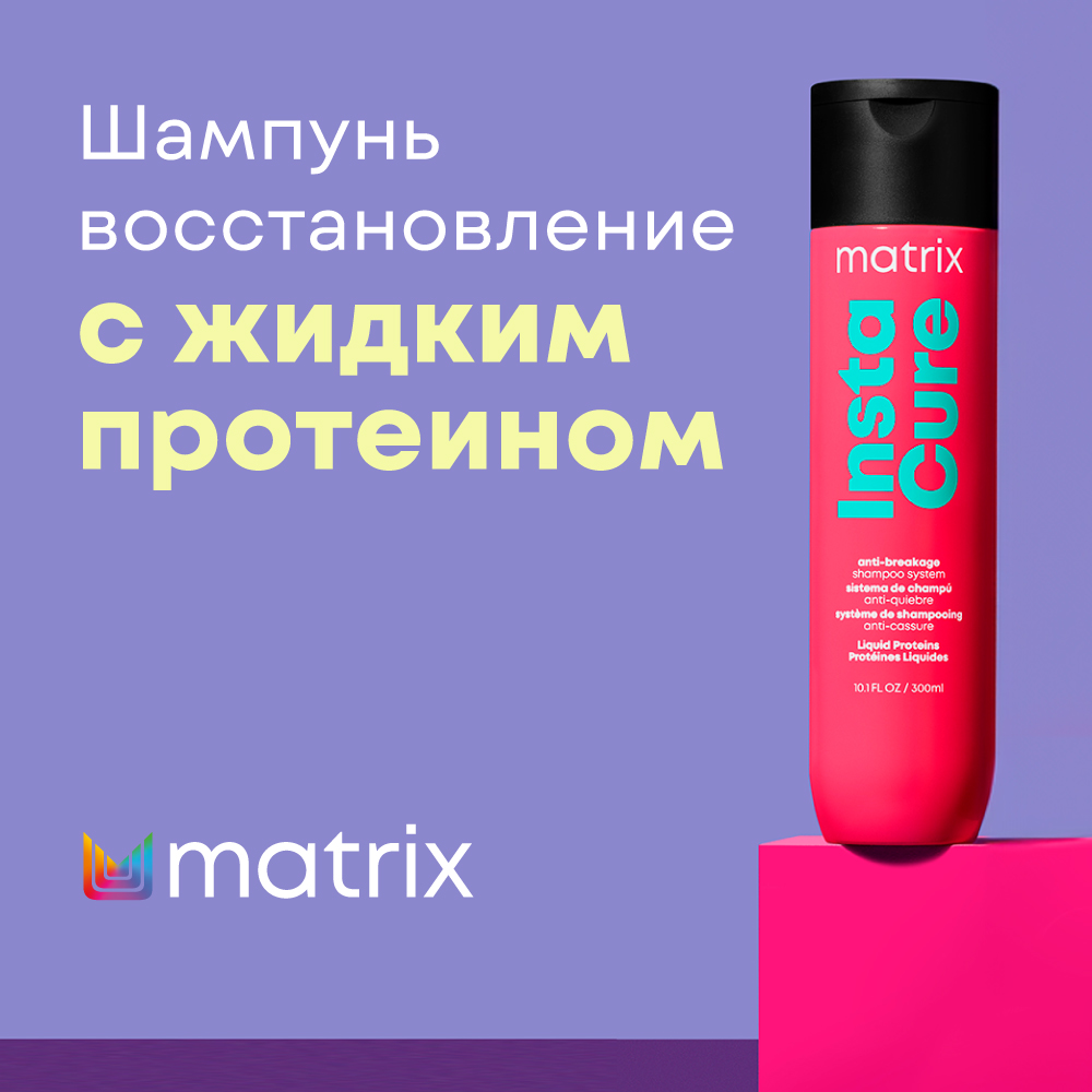 Matrix INSTACURE шампунь д/волос 300 мл {12}