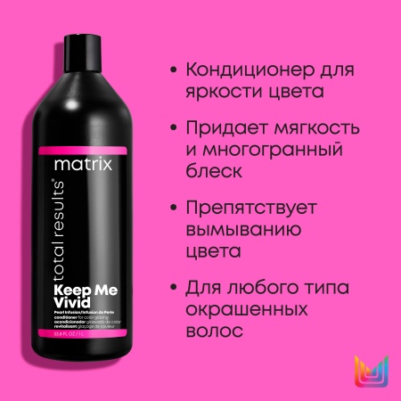 Matrix KEEP ME VIVID кондиционер д/волос 1 л {6} - фото