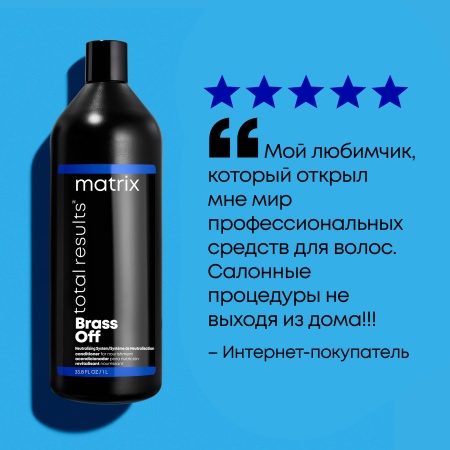 Matrix BRASS OFF кондиционер д/волос 1 л {6} - фото