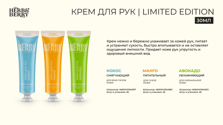 Herb & Berry крем д/рук 30 мл питательный манго {36} - фото
