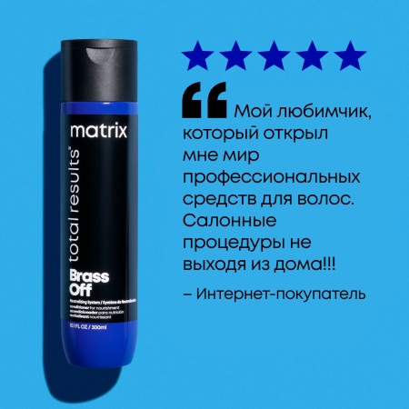 Matrix BRASS OFF кондиционер д/волос 300 мл {12} - фото