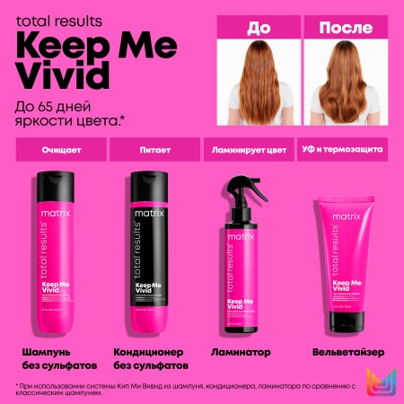 Matrix KEEP ME VIVID кондиционер д/волос 1 л {6} - фото