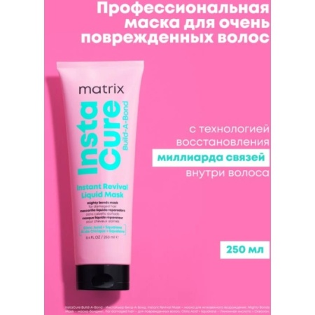 Matrix INSTACURE маска д/волос 250 мл {6} - фото