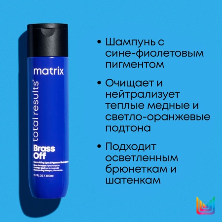 Matrix BRASS OFF шампунь д/волос 300 мл {12} - фото