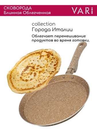 Vari сковорода штамп. блинная коричневый гранит, 22 {12} - фото