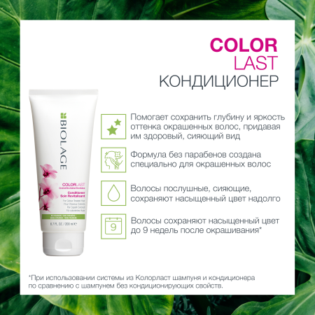 Matrix Biolage COLORLAST кондиционер д/волос 200 мл {6} - фото