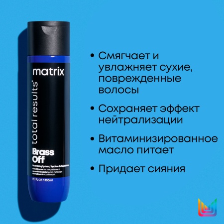 Matrix BRASS OFF кондиционер д/волос 300 мл {12} - фото