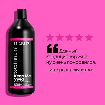 Matrix KEEP ME VIVID кондиционер д/волос 1 л {6} - фото