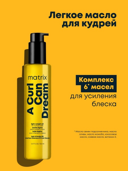 Matrix CURL CAN DREAM масло-спрей д/волос 150 мл {18} - фото