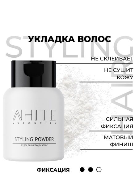 White Cosmetics пудра 120 мл для укладки и объема волос - фото