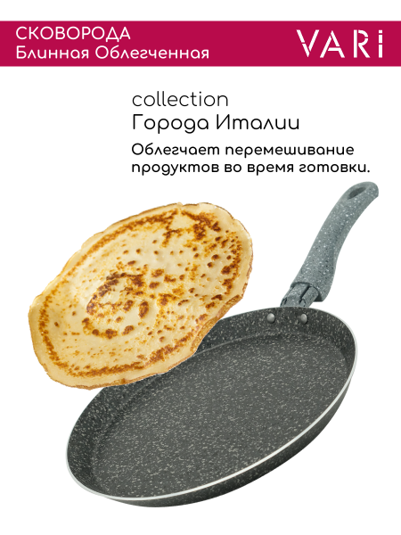 Vari сковорода штампованная блинная серый гранит, 22. GIG52122 {12} - фото