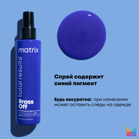 Matrix BRASS OFF спрей д/волос 200 мл 10 в 1 {12} - фото