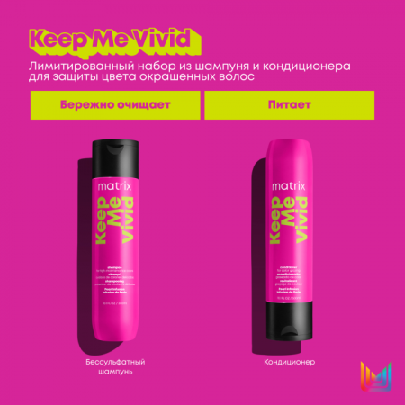 Matrix KEEP ME VIVID набор НГ {8} - фото