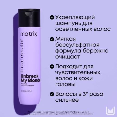 Matrix UNBREAK MY BLONDE шампунь д/волос 300 мл {12} - фото