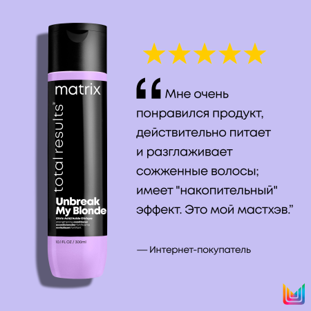 Matrix UNBREAK MY BLONDE кондиционер д/волос 300 мл {12} - фото