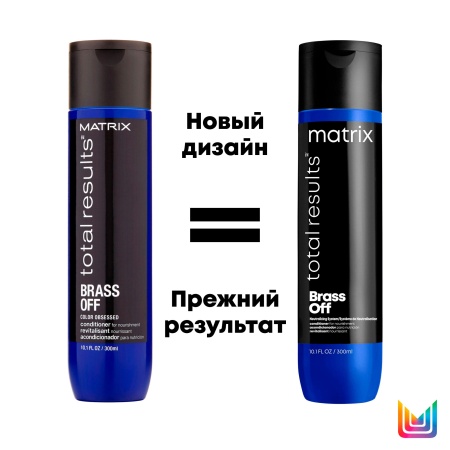 Matrix BRASS OFF кондиционер д/волос 300 мл {12} - фото