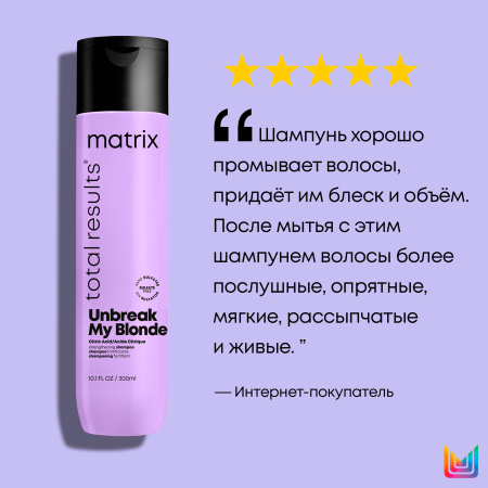 Matrix UNBREAK MY BLONDE шампунь д/волос 300 мл {12} - фото