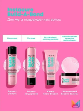 Matrix INSTACURE маска д/волос 250 мл {6} - фото
