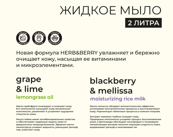 Herb & Berry жидкое мыло 2 л Ежевика & Мелисса, флакон {6} - фото