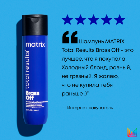 Matrix BRASS OFF шампунь д/волос 300 мл {12} - фото