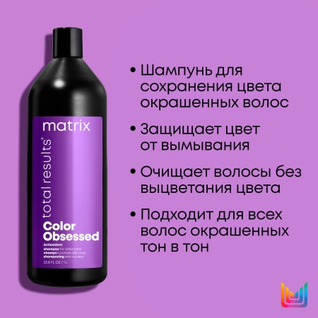 Matrix COLOR OBSESSED шампунь д/волос 1 л {6} - фото