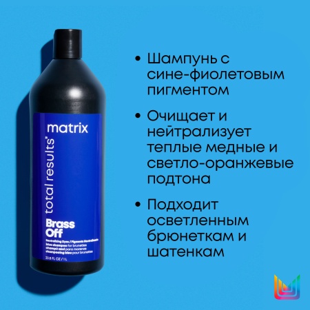 Matrix BRASS OFF шампунь д/волос 1 л {6} - фото