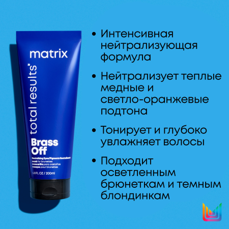 Matrix BRASS OFF маска д/волос 200 мл {6} - фото